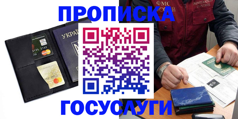 прописка законно в Красном Куте